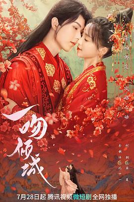 一吻倾城 (2023)海报