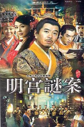 明宫谜案 (2007)海报