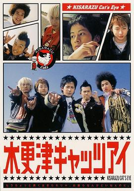 木更津猫眼 木更津キャッツアイ (2002)海报