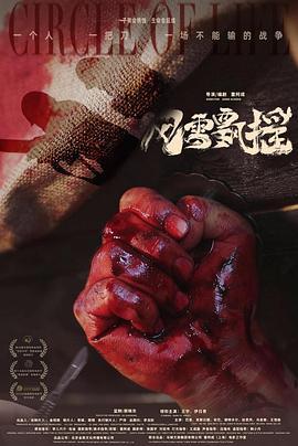 风雪飘摇 (2025)海报