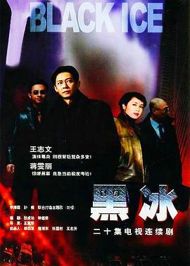 黑冰 (2001)海报
