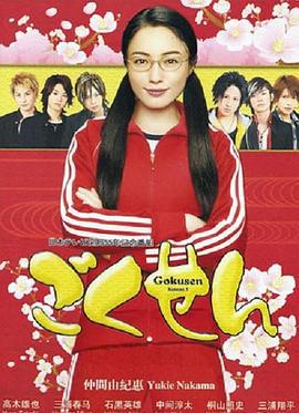 极道鲜师3 ごくせん3 (2008)海报