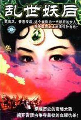 乱世妖后 (1998)海报