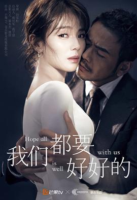 我们都要好好的 (2019)海报