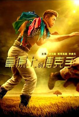 草原上的搏克手 (2021)海报