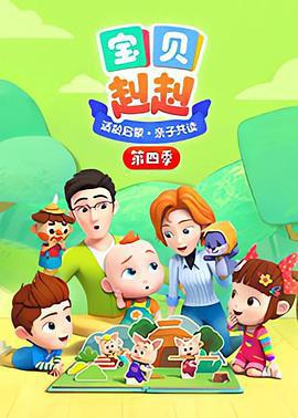 宝贝赳赳 第四季 (2022)海报
