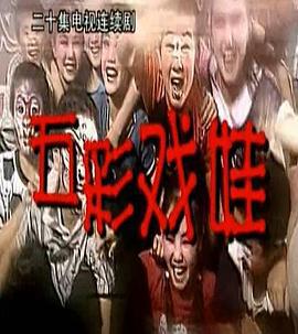 五彩戏娃 (2002)海报