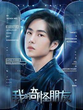 我的奇怪朋友 (2020)海报