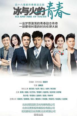 冰与火的青春 (2015)海报