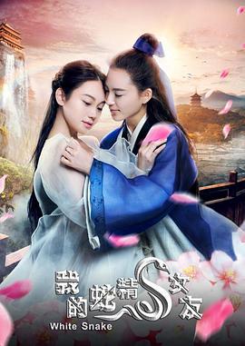 我的蛇精女友 (2017)海报