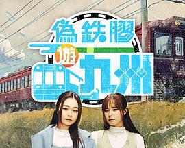伪铁胶游九洲 偽鐵膠遊九洲 (2025)海报