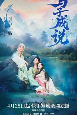 与子成说 (2025)海报