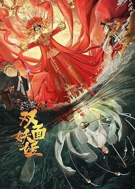 双面妖姬 (2021)海报