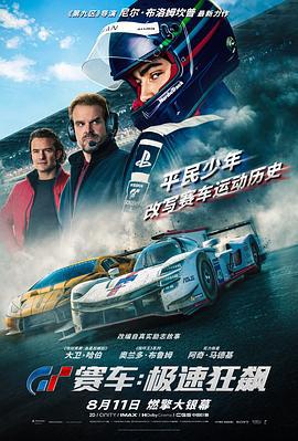GT赛车：极速狂飙 Gran Turismo (2023)海报