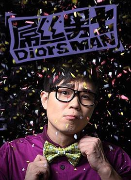 屌丝男士 第一季 (2012)海报