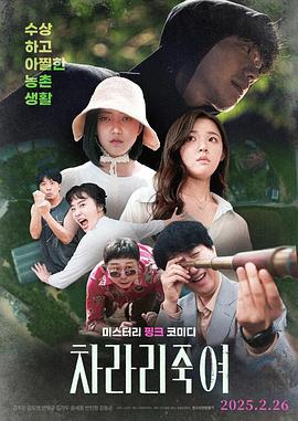 干脆杀了他算了 차라리 죽여 (2025)海报