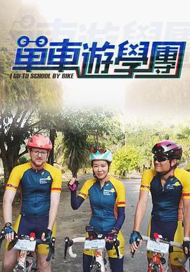 单车游学团 單車遊學團 (2019)海报