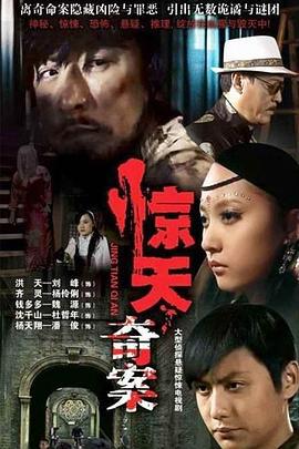 惊天奇案 (2010)海报