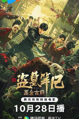黑金古殿 (2023)海报