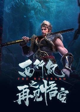 西行纪之再见悟空 (2020)海报