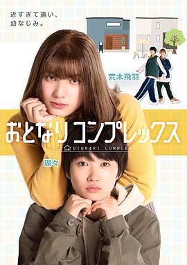 伪郎隔壁是伪娘 おとなりコンプレックス (2025)海报