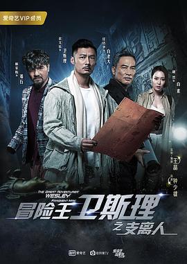 冒险王卫斯理之支离人 (2018)海报