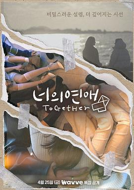 你的爱 너의연애 (2025)海报