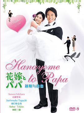 新娘和爸爸 花嫁とパパ (2007)海报
