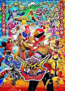 暴太郎战队咚兄弟VS全开者 暴太郎戦隊ドンブラザーズVSゼンカイジャー (2023)海报