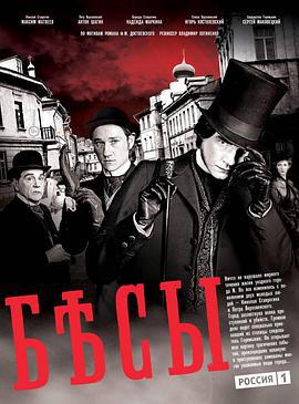群魔 Бесы (2014)海报