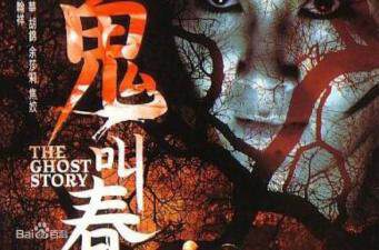 鬼叫春海报