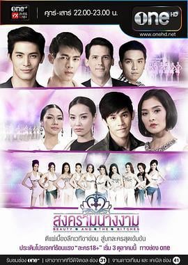 皇冠之战 ลงครามนางงาม (2014)海报