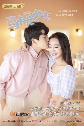 马卡龙少女 (2019)海报