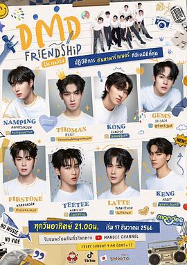 友谊成真 第一季 DMD Friendship the Reality (2023)海报