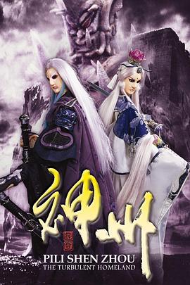 霹雳神州 霹靂神州 (2008)海报