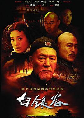 白银谷 (2004)海报