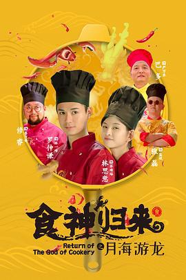 食神归来 (2020)海报