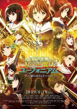 吹响悠风号剧场版：誓言的终章 劇場版 響け！ユーフォニアム～誓いのフィナーレ～ (2019)海报