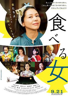 食女 食べる女 (2018)海报