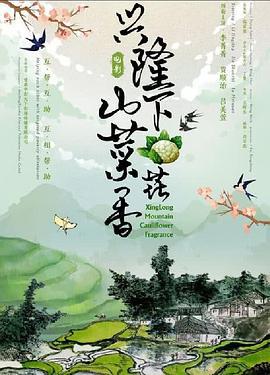 兴隆山下菜花香 (2022)海报