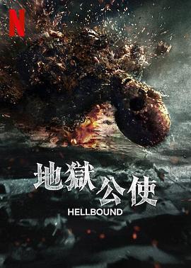 地狱公使 第二季 지옥 시즌2 (2024)海报