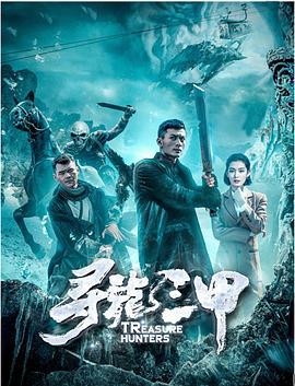 寻龙三甲 (2019)海报