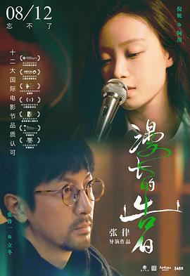 漫长的告白 (2021)海报
