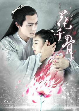 花千骨 (2015)海报