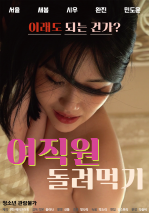让女员工轮流吃海报