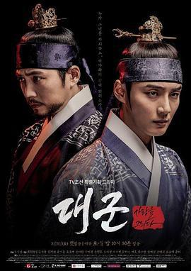 大君-绘制爱情 대군-사랑을 그리다 (2018)海报