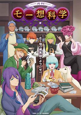 月刊妄想科学 月刊モー想科学 (2024)海报