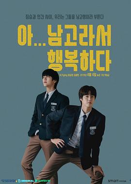 啊！因为是男高，所以很幸福 아 남고라서 행복하다 (2019)海报