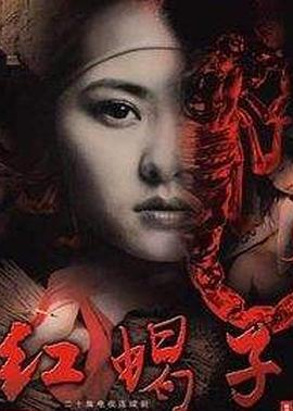 红蝎子 (2007)海报