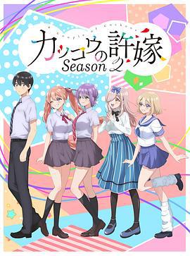 杜鹃的婚约 第二季 カッコウの許嫁 Season 2 (2025)海报